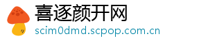 喜逐颜开网
